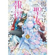 傷だらけ聖女より報復をこめて（1）【イラスト特典付】（一迅社） [電子書籍]