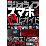 ラジオライフ 2024年 5月号（三才ブックス） [電子書籍]
