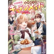 期間限定、第四騎士団のキッチンメイド2～結婚したくないので就職しました～【電子書籍限定書き下ろしSS付き】（TOブックス） [電子書籍]