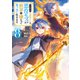 やり込んだ乙女ゲームの悪役モブですが、断罪は嫌なので真っ当に生きます8【電子書籍限定書き下ろしSS付き】（TOブックス） [電子書籍]