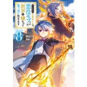 やり込んだ乙女ゲームの悪役モブですが、断罪は嫌なので真っ当に生きます8【電子書籍限定書き下ろしSS付き】（TOブックス） [電子書籍]