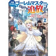 王都ワンオペゴーレムマスター。まさかの追放！？2～自由の身になったので弟子の美人勇者たちと一緒に最強ゴーレム作ります。戻ってこいと言われてももう知らん！～【電子書籍限定書き下ろしSS付き】（TOブックス） [電子書籍]