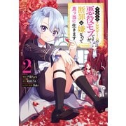 やり込んだ乙女ゲームの悪役モブですが、断罪は嫌なので真っ当に生きます＠COMIC 第2巻（TOブックス） [電子書籍]