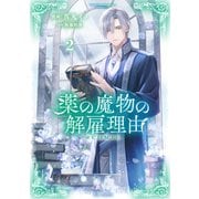 薬の魔物の解雇理由＠COMIC 第2巻（TOブックス） [電子書籍]