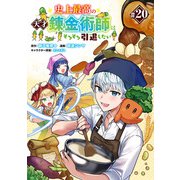 史上最高の天才錬金術師はそろそろ引退したい（話売り） ♯20（秋田書店） [電子書籍]