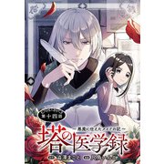 塔の医学録 ～悪魔に仕えたメイドの記～（話売り） ♯14（秋田書店） [電子書籍]