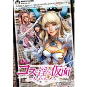 コスは淫らな仮面～オートクチュール～（話売り） ♯20（秋田書店） [電子書籍]