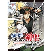 片田舎のおっさん、剣聖になる～ただの田舎の剣術師範だったのに、大成した弟子たちが俺を放ってくれない件～（話売り） ♯28（秋田書店） [電子書籍]