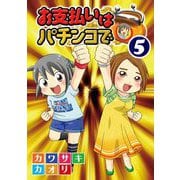 お支払いはパチンコで 5巻（ガイドワークス） [電子書籍]