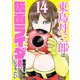 東島丹三郎は仮面ライダーになりたい 14（ヒーローズコミックス）（ヒーローズ） [電子書籍]