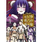 元最強勇者の再就職 4（ヒーローズコミックス わいるど）（ヒーローズ） [電子書籍]