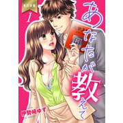 あなたが教えて【単行本版】（1）（グループ・ゼロ） [電子書籍]