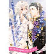 病んでるおじさま騎士団長の女性不信を治したら、ヤンデレにレベルアップさせてしまいました。【2】（ジュリアンパブリッシング） [電子書籍]