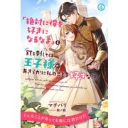「絶対に俺を好きになるなよ」と釘を刺してくる王子様があきらかに私のことを好きな件【4】（ジュリアンパブリッシング） [電子書籍]