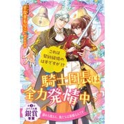 騎士団長は全力発情中 これは契約結婚のはずですが！？【5】（ジュリアンパブリッシング） [電子書籍]