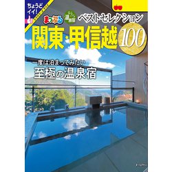 ヨドバシ.com - まっぷる おとなの温泉宿ベストセレクション100 関東 ...