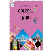 カラープラス 神戸'25（昭文社） [電子書籍]