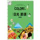 カラープラス 日光 那須 宇都宮'25（昭文社） [電子書籍]