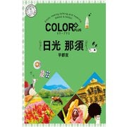 カラープラス 日光 那須 宇都宮'25（昭文社） [電子書籍]