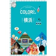 カラープラス 横浜'25（昭文社） [電子書籍]