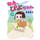 ねえ、ぴよちゃん 10（竹書房） [電子書籍]