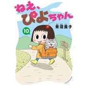 ねえ、ぴよちゃん 10（竹書房） [電子書籍]