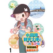 小田原観光大使になれるかなseason2 【せらびぃ連載版】（1）（竹書房） [電子書籍]