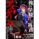 俺の学校では毎週デスゲームが行なわれている WEBコミックガンマ連載版 第一話前半（竹書房） [電子書籍]