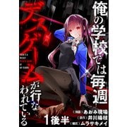 俺の学校では毎週デスゲームが行なわれている WEBコミックガンマ連載版 第一話後半（竹書房） [電子書籍]