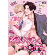 究極×××のつくりかた 【雑誌掲載版】review4後編（竹書房） [電子書籍]
