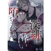 深緋に酔い堕ちたのは 【雑誌掲載版】2（竹書房） [電子書籍]