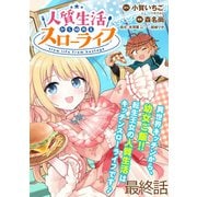 人質生活から始めるスローライフ WEBコミックガンマぷらす連載版 最終話（竹書房） [電子書籍]