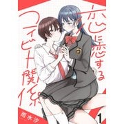 恋に恋するコイビト関係 ストーリアダッシュ連載版 第1話（竹書房） [電子書籍]