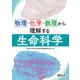 物理・化学・数理から理解する生命科学（羊土社） [電子書籍]