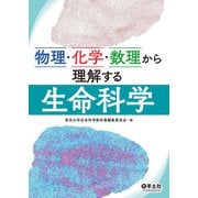物理・化学・数理から理解する生命科学（羊土社） [電子書籍]