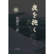 夜を抱く（VOYAGER（ボイジャー）） [電子書籍]