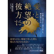 愛と絶望の彼方に 壮絶な過去から辿り着いた鍼灸師の半生（VOYAGER（ボイジャー）） [電子書籍]