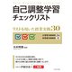 自己調整学習チェックリスト リストを用いた授業実践30（VOYAGER（ボイジャー）） [電子書籍]