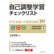 自己調整学習チェックリスト リストを用いた授業実践30（VOYAGER（ボイジャー）） [電子書籍]