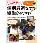 これでできる！ 個別最適な学びと協働的な学び GIGAスクールはじめて日記4（VOYAGER（ボイジャー）） [電子書籍]