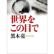 世界をこの目で（VOYAGER（ボイジャー）） [電子書籍]
