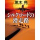 シルクロードの滑走路（VOYAGER（ボイジャー）） [電子書籍]