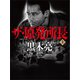 ザ・原発所長（上）（VOYAGER（ボイジャー）） [電子書籍]
