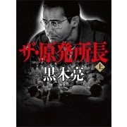 ザ・原発所長（上）（VOYAGER（ボイジャー）） [電子書籍]