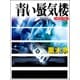 青い蜃気楼 小説エンロン（VOYAGER（ボイジャー）） [電子書籍]