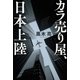 カラ売り屋、日本上陸（VOYAGER（ボイジャー）） [電子書籍]