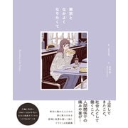 東京となかよくなりたくて（VOYAGER（ボイジャー）） [電子書籍]