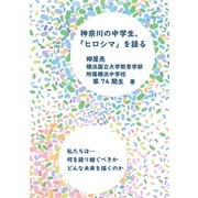 神奈川の中学生、「ヒロシマ」を語る（VOYAGER（ボイジャー）） [電子書籍]