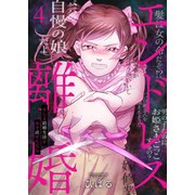 エンドレス離婚～もしも結婚生活をやり直せたなら～【単行本版】4【電子限定】（wwwave comics） [電子書籍]