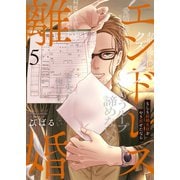 エンドレス離婚～もしも結婚生活をやり直せたなら～【単行本版】5【電子限定】（wwwave comics） [電子書籍]